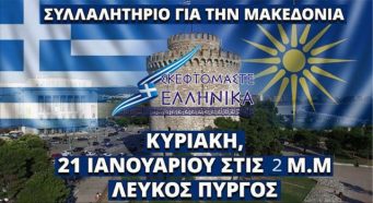 ΡΑΓΙΖΕΙ ΚΑΡΔΙΕΣ ΤΟ ΝΕΟ ΒΙΝΤΕΟ ΠΡΟΣΚΛΗΣΗ ΣΤΟ ΣΥΛΛΑΛΗΤΗΡΙΟ ΓΙΑ ΤΗΝ ΜΑΚΕΔΟΝΙΑ. ΕΣΥ ΘΑ ΛΕΙΠΕΙΣ;