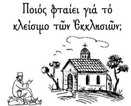 ΠΟΙΟΣ ΦΤΑΙΕΙ ΓΙΑ ΤΟ ΚΛΕΙΣΙΜΟ ΤΩΝ ΕΚΚΛΗΣΙΩΝ;