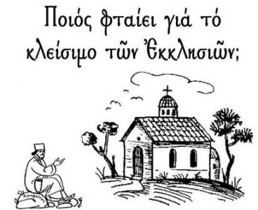 ΠΟΙΟΣ ΦΤΑΙΕΙ ΓΙΑ ΤΟ ΚΛΕΙΣΙΜΟ ΤΩΝ ΕΚΚΛΗΣΙΩΝ;