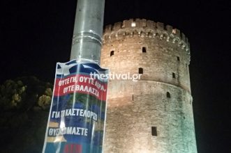 ΓΕΜΙΣΑΝ ΤΗ ΘΕΣΣΑΛΟΝΙΚΗ ΜΕ ΑΦΙΣΕΣ ΓΙΑ ΤΟ ΚΑΣΤΕΛΟΡΙΖΟ. ΦΩΤΟ