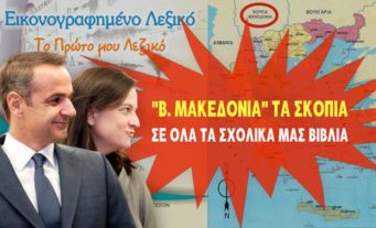 ΒΟΡΕΙΑ ΜΑΚΕΔΟΝΙΑ ΤΑ ΣΚΟΠΙΑ ΣΕ ΟΛΑ ΤΑ ΣΧΟΛΙΚΑ ΒΙΒΛΙΑ ΜΕ ΤΗΝ ΥΠΟΓΡΑΦΗ ΤΗΣ ΝΕΑΣ ΔΗΜΟΚΡΑΤΙΑΣ