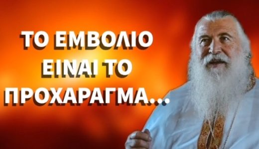 ΠΑΤΕΡΑΣ ΕΛΠΙΔΙΟΣ. ΤΟ ΕΜΒΟΛΙΟ ΕΙΝΑΙ ΤΟ ΠΡΟΧΑΡΑΓΜΑ ΤΟΥ ΑΝΤΙΧΡΙΣΤΟΥ