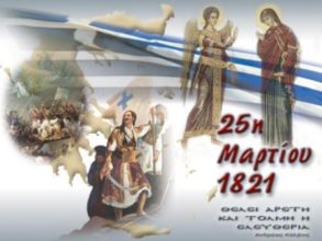 ΤΙ ΝΑ ΠΟΥΜΕ ΣΤΑ ΠΑΙΔΙΑ ΜΑΣ ΓΙΑ ΤΟ 1821