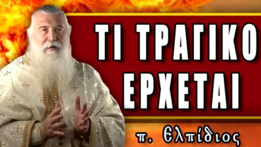 ΠΑΤΕΡΑΣ ΕΛΠΙΔΙΟΣ. ΤΙ ΤΡΑΓΙΚΟ ΕΡΧΕΤΑΙ