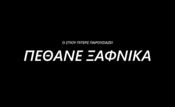 ΤΟ ΤΡΕΙΛΕΡ ΤΟΥ ΝΤΟΚΙΜΑΝΤΕΡ ”ΠΕΘΑΝΕ ΞΑΦΝΙΚΑ”. ΠΡΟΒΟΛΗ ΣΤΙΣ 21 ΝΟΕΜΒΡΙΟΥ 2022